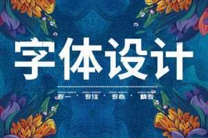 卢帅商业字体特训营