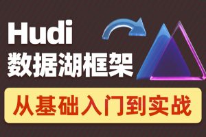 2022数据湖架构开发Hudi 黑马程序员（涵盖HDFS+Spark+Flink+Hive等知识点结合）