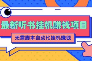 2022最新听书挂机赚钱项目，零成本零门槛，无需脚本即可自动化挂机赚钱【视频教程】