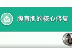 缩腰攻略 腹直肌的核心修复