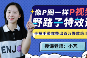 野路子特效课：像P图一样“P”视频