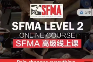 SFMA高级线上课