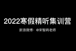 宋智鸣【2022】精听寒假集训营