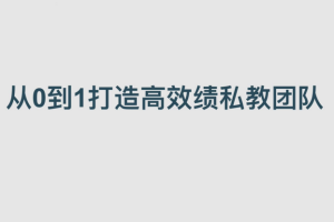 健身训练-从0到1打造高绩效私教团队