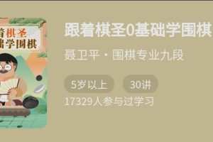 跟着棋圣0基础学围棋，“棋圣”聂卫平的围棋课