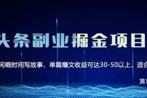 黄岛主·微头条副业掘金项目第2期