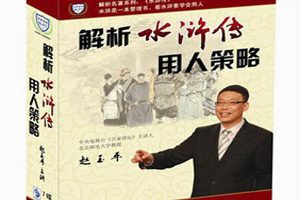 赵玉平-解析水浒用人策略 7DVD