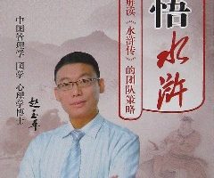 赵玉平《心悟水浒 解析水浒传用人策略》