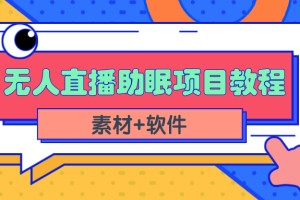 短视频无人直播助眠赚钱项目，简单操作轻松月收入10000+