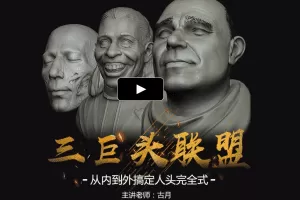 古月-从内到外搞定人头完全式