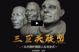 古月-从内到外搞定人头完全式