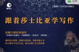 跟着莎士比亚学写作,从阅读到写作