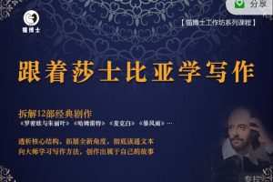 跟着莎士比亚学写作,从阅读到写作