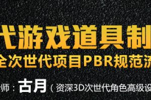 深夜学院-【古月】次世代游戏道具制作