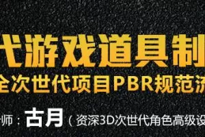 深夜学院-【古月】次世代游戏道具制作