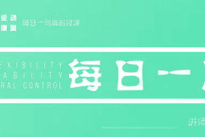 【运动康复】苟文强 51块肌肉解剖课
