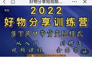 萌飞好物·2022抖音好物分享短视频训练营，当下风口带货变现模式，从入门到精通