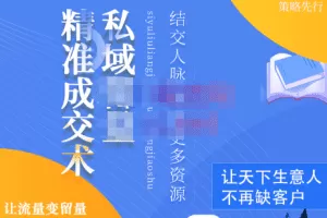 草草·私域留量精准成交术，学习打造自己的私域流量，价值699元