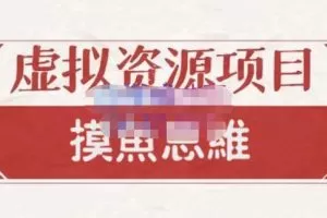 摸鱼思维·虚拟资源掘金课