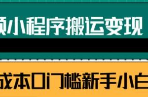 短视频小程序搬运变现赚钱项目，新手小白0粉丝0门槛也可操作