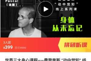 世界三大身心课程——费登奎斯 “动中觉知” 线上系列课