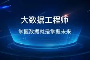 开课吧-滴滴认证资深大数据工程师培养计划选修课