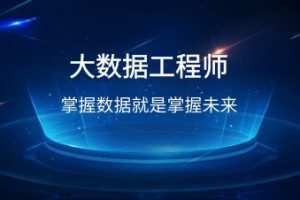 开课吧-滴滴认证资深大数据工程师培养计划选修课