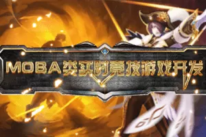 unity3d MOBA类实时竞技游戏开发 带工程素材