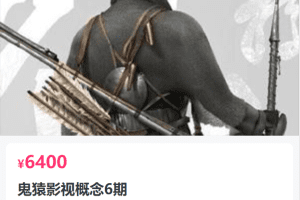 鬼猿影视概念6期