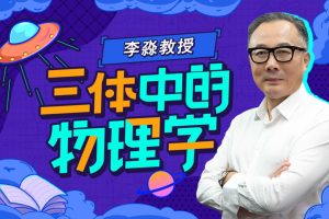 李淼：三体中的物理学