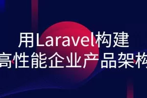 用Laravel构建高性能企业产品架构