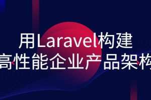 用Laravel构建高性能企业产品架构