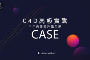 C4DTV-C4D高级案例实战教程