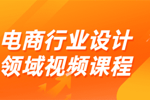 电商行业设计领域视频课程