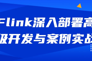 Flink深入部署高级开发与案例实战