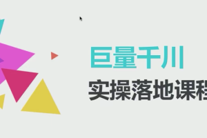 抖音直播带货之千川投放专栏