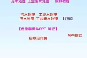 污水处理视频工业水处理视频工业废水物理化学处理视频送课件自学