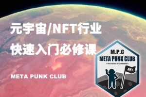 元宇宙NFT行业入门必修课（MPC）