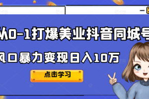 2022唐导从0-1打爆美业抖音同城号，风口暴力变现日入10万