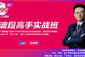 【秋明说股】文秋明波段高手实战班