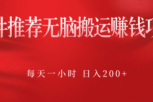 软件推荐无脑搬运赚钱项目，每天一小时 日入200+