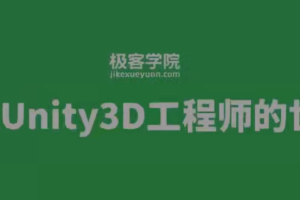 极客Unity3D工程师 初级+中级+高级+资深工程师