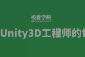 极客Unity3D工程师 初级+中级+高级+资深工程师