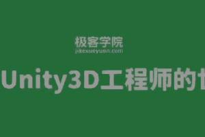 极客Unity3D工程师 初级+中级+高级+资深工程师