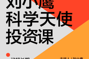 刘小鹰·科学天使投资18讲