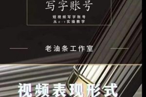 写字账号搭建运营课程，短视频写字账号从0-1实操教学