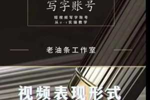 写字账号搭建运营课程，短视频写字账号从0-1实操教学