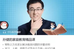 孙健的家庭教育精品课