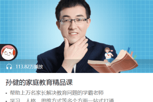 孙健的家庭教育精品课