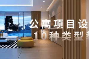 公寓项目设计的10种类型教程